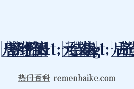 唐容州经略使&lt;元结文集&gt;后序造句是什么意思的图片